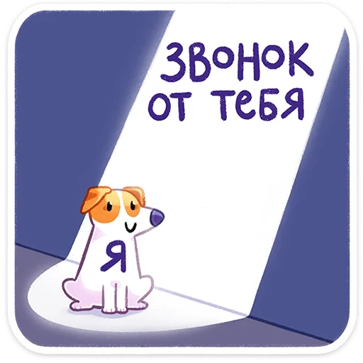 🤩 Стикер «Пёсик Берт» для Telegram