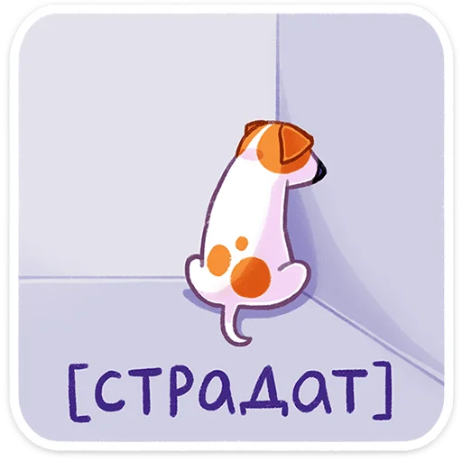☹ Стикер «Пёсик Берт» для Telegram