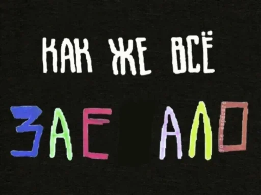 😗 Стикер «Бесишь меня» для Telegram