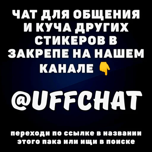 Стикерпак BEST для Telegram
