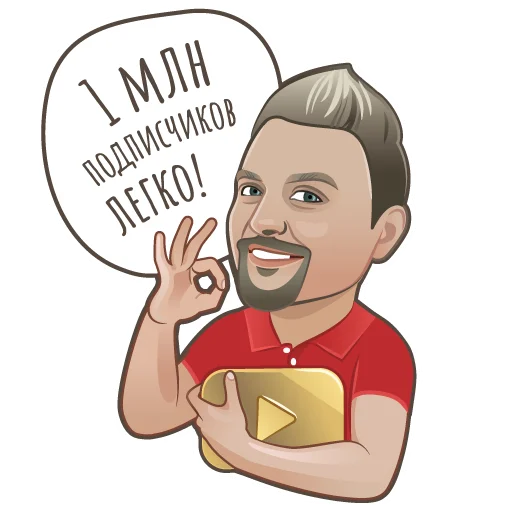 👌 Стикер «Bestyoutubers» для Telegram