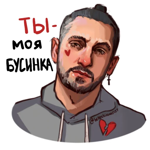 💔 Стикер «Betterkissartist импровизация» для Telegram