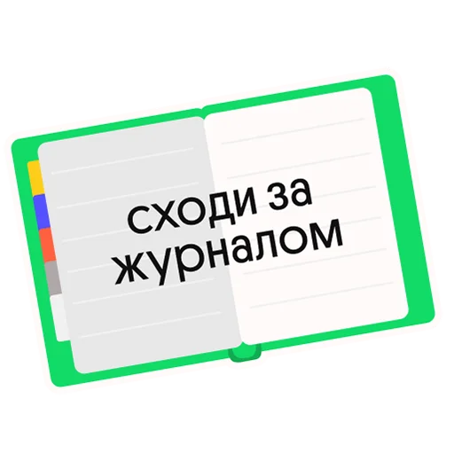 📔 Стикер «Без Сменки» для Telegram