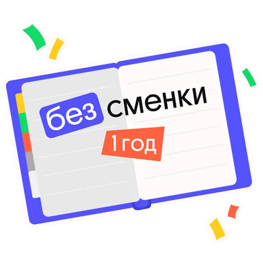 Стикерпак Без Сменки для Telegram