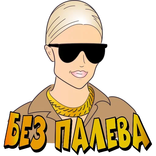 😫 Стикер «Без палева» для Telegram