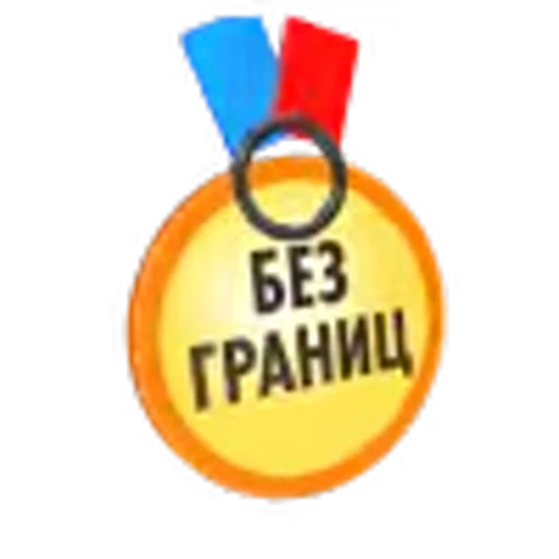 🥇 Эмодзи «Без границ» для Telegram