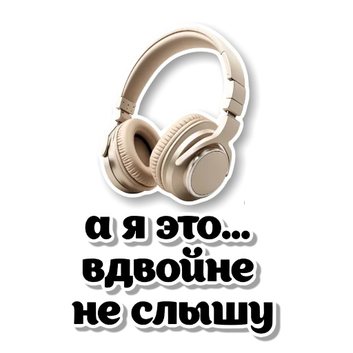 🤘 Стикер «Бежевые штучки» для Telegram