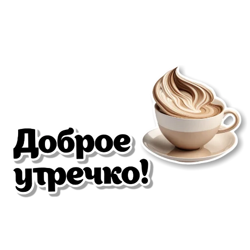 🍽 Стикер «Бежевые штучки» для Telegram