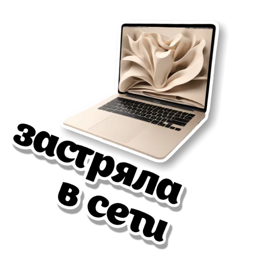 🖼 Стикер «Бежевые штучки» для Telegram
