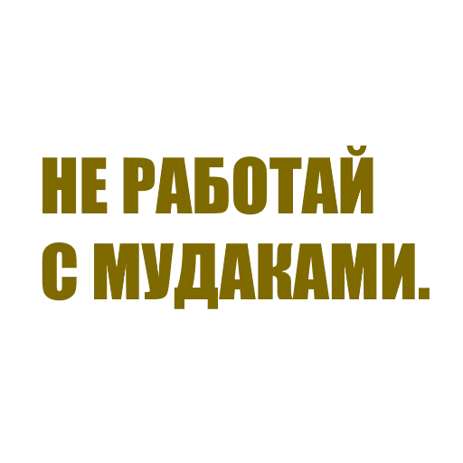 Стикерпак За мат извени для Telegram
