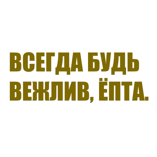 🤬 Стикер «За мат извени» для Telegram