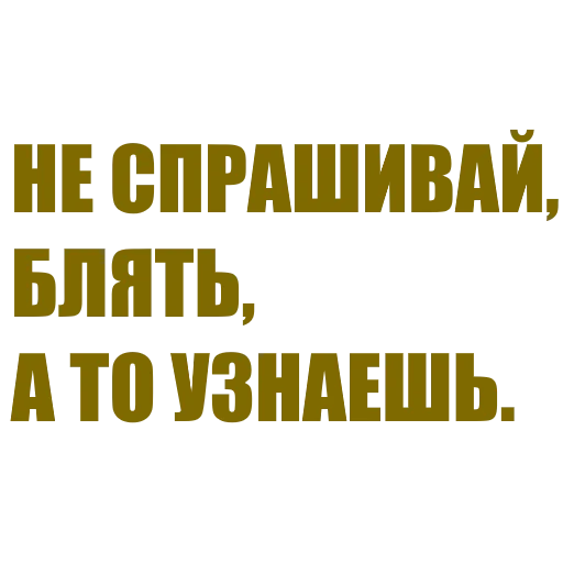 🚫 Стикер «За мат извени» для Telegram