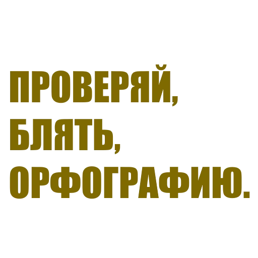 ✍️ Стикер «За мат извени» для Telegram