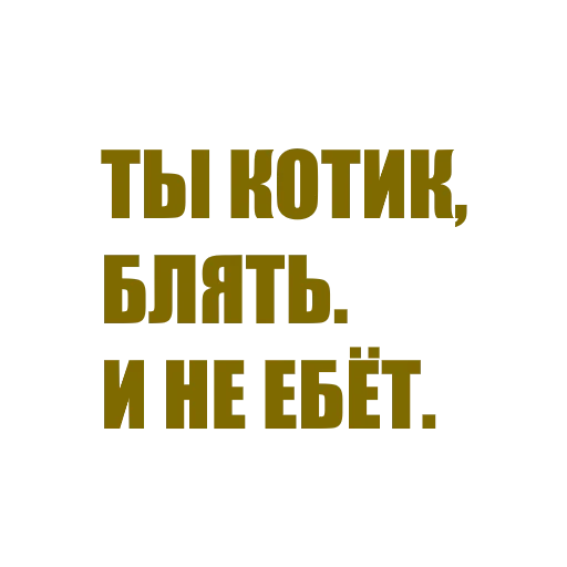 😻 Стикер «За мат извени» для Telegram