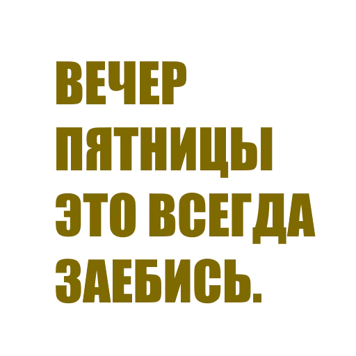 🍸 Стикер «За мат извени» для Telegram