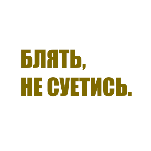 😐 Стикер «За мат извени» для Telegram