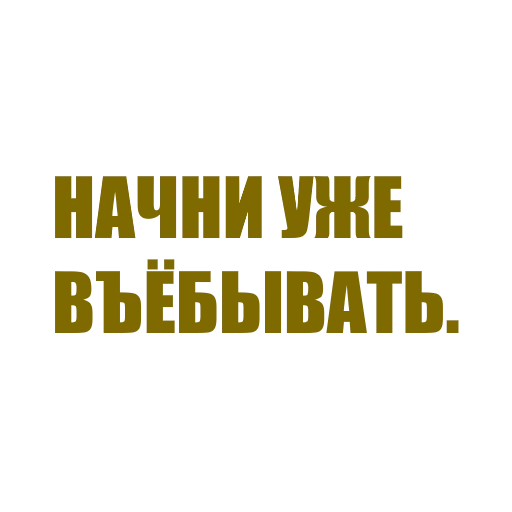 🔨 Стикер «За мат извени» для Telegram