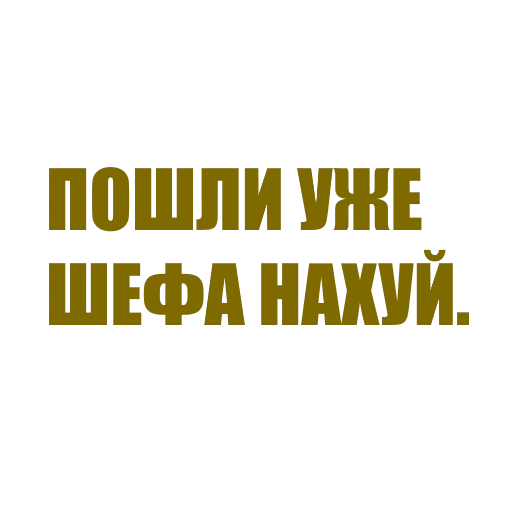 👨‍⚕️ Стикер «За мат извени» для Telegram