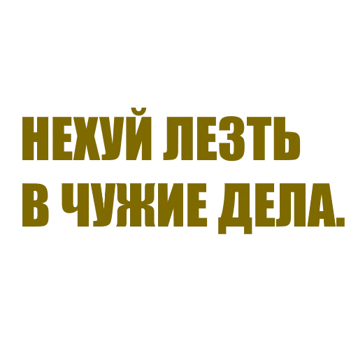 ⛔️ Стикер «За мат извени» для Telegram