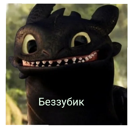 😁 Стикер «Беззубик Иккинг и Дневная Фурия» для Telegram