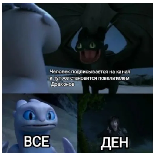 🤣 Стикер «Беззубик Иккинг и Дневная Фурия» для Telegram