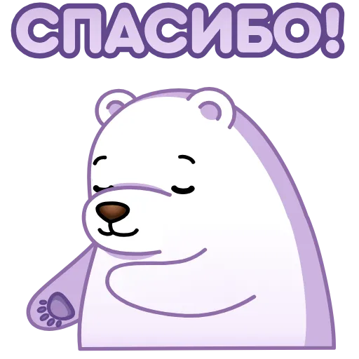 🙏 Стикер «Белый мишка» для Telegram
