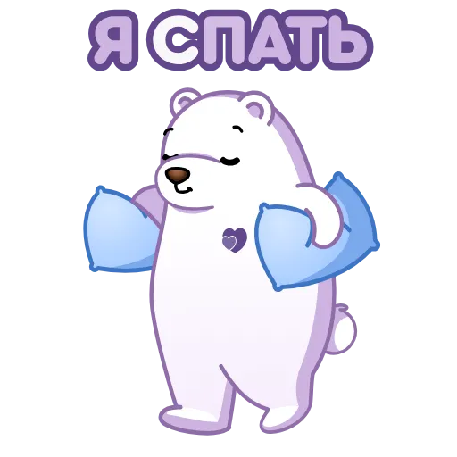 😴 Стикер «Белый мишка» для Telegram