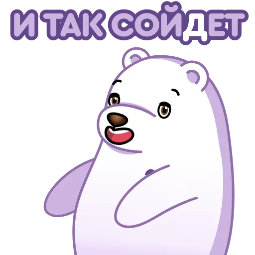 😜 Стикер «Белый мишка» для Telegram