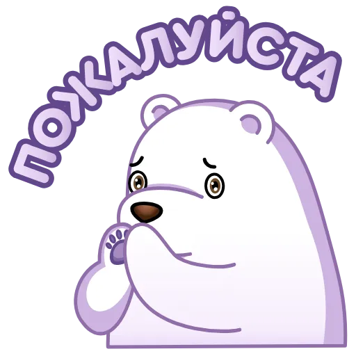 🥺 Стикер «Белый мишка» для Telegram