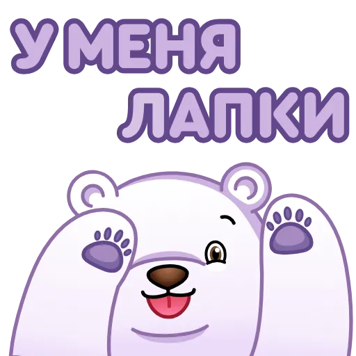 🐱 Стикер «Белый мишка» для Telegram