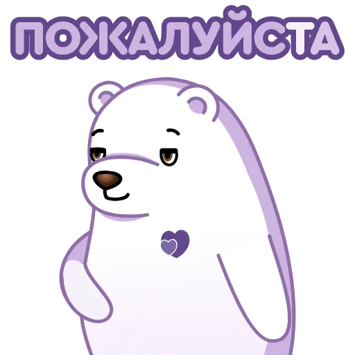 😉 Стикер «Белый мишка» для Telegram