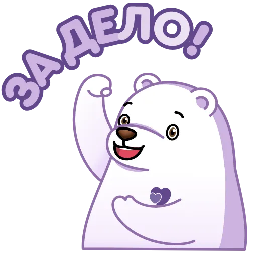 😃 Стикер «Белый мишка» для Telegram