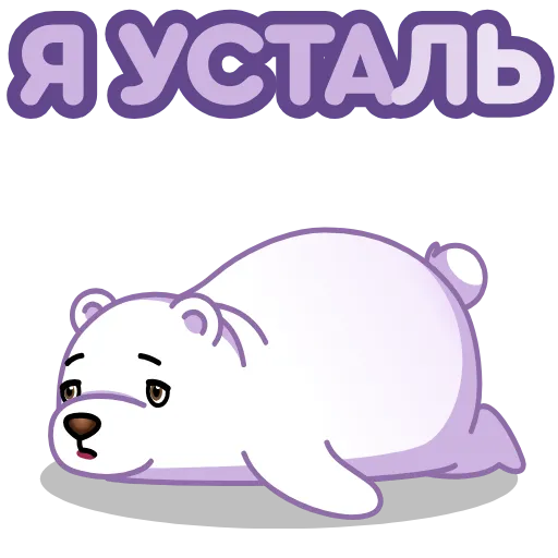 😮‍💨 Стикер «Белый мишка» для Telegram