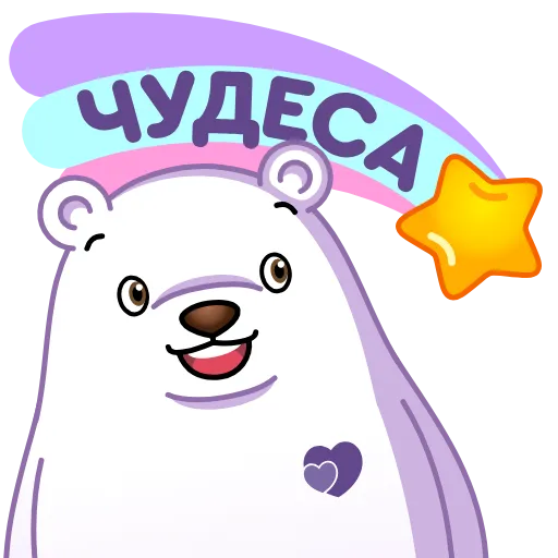 ⭐️ Стикер «Белый мишка» для Telegram