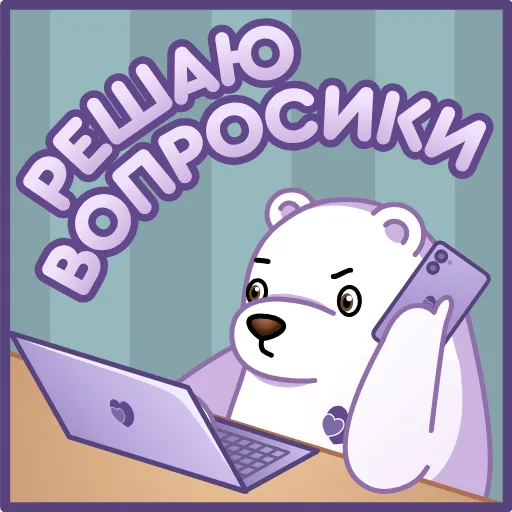 💻 Стикер «Белый мишка» для Telegram
