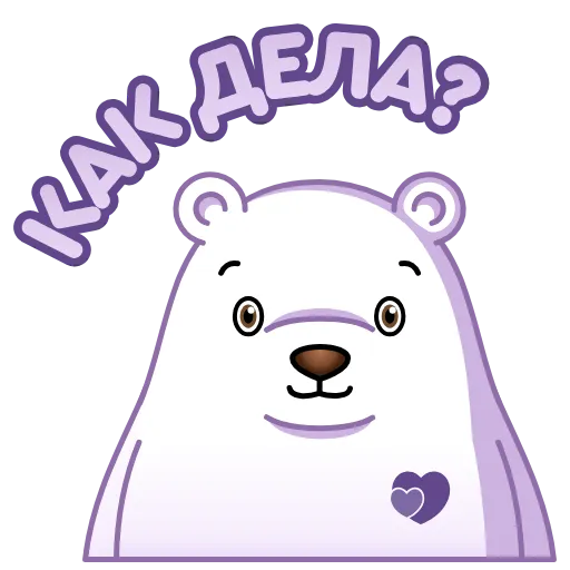 😉 Стикер «Белый мишка» для Telegram