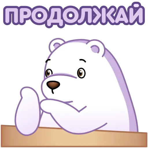 👂 Стикер «Белый мишка» для Telegram