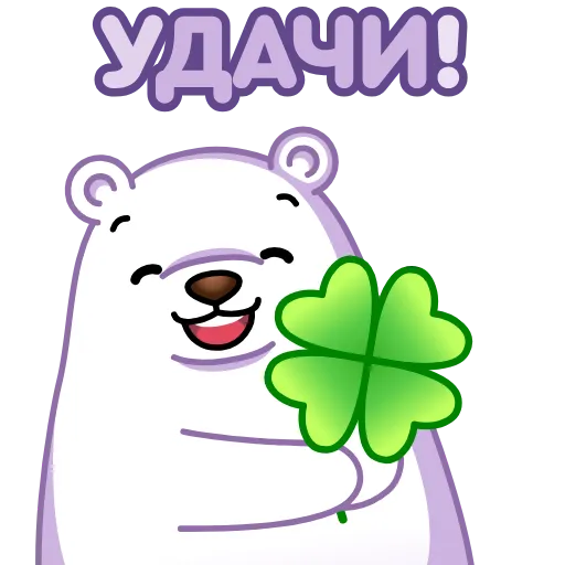 🤞 Стикер «Белый мишка» для Telegram