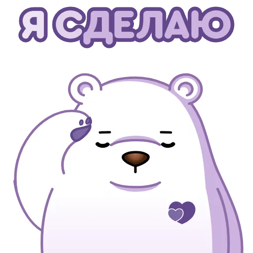 🫡 Стикер «Белый мишка» для Telegram