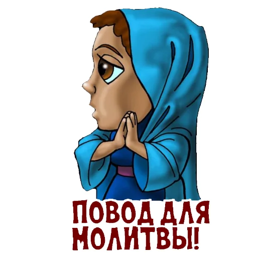 🙏 Стикер «BibleCharactersRU» для Telegram