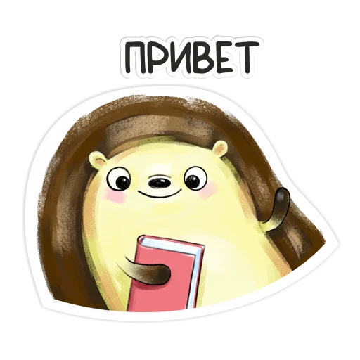 👍 Стикер «Библио Еж» для Telegram