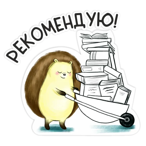 👍 Стикер «Библио Еж» для Telegram