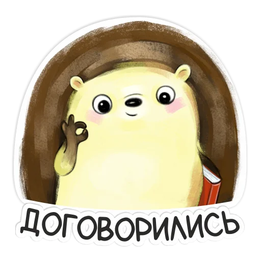 👌 Стикер «Библио Еж» для Telegram