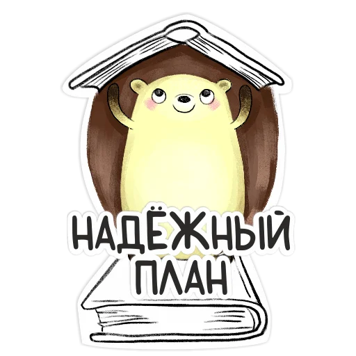 🫶 Стикер «Библио Еж» для Telegram