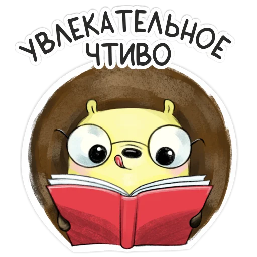 📖 Стикер «Библио Еж» для Telegram