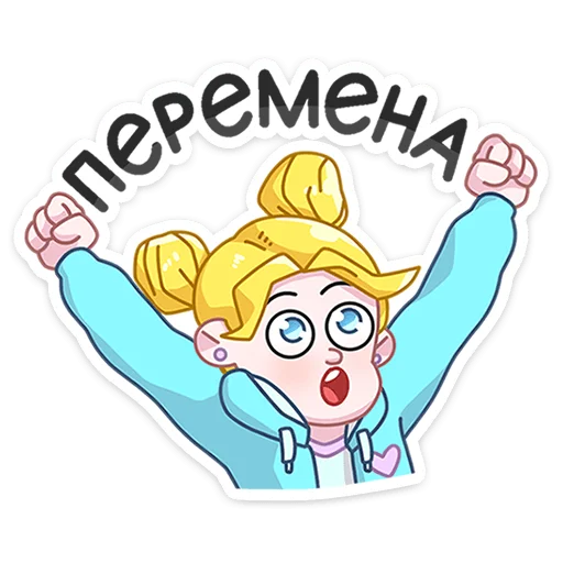 🥳 Стикер «Большая перемена» для Telegram