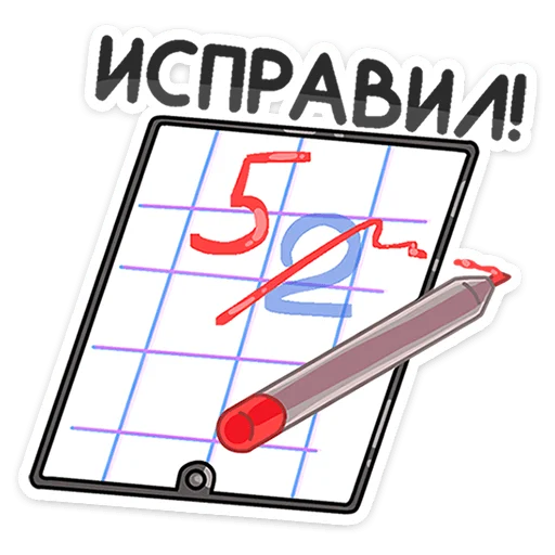 😊 Стикер «Большая перемена» для Telegram