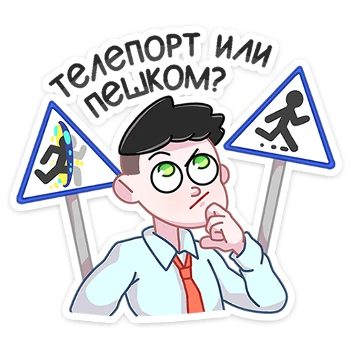 🤔 Стикер «Большая перемена» для Telegram