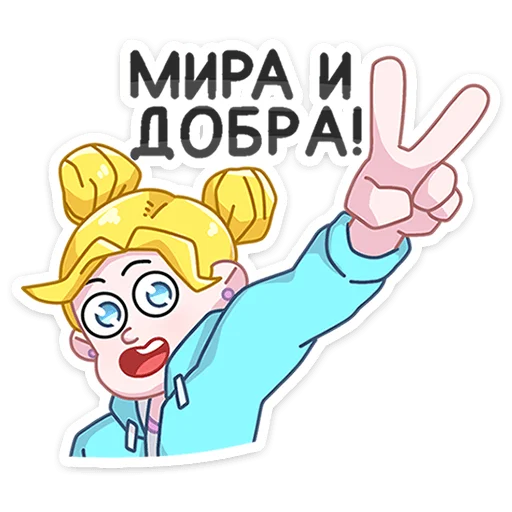 ✌️ Стикер «Большая перемена» для Telegram