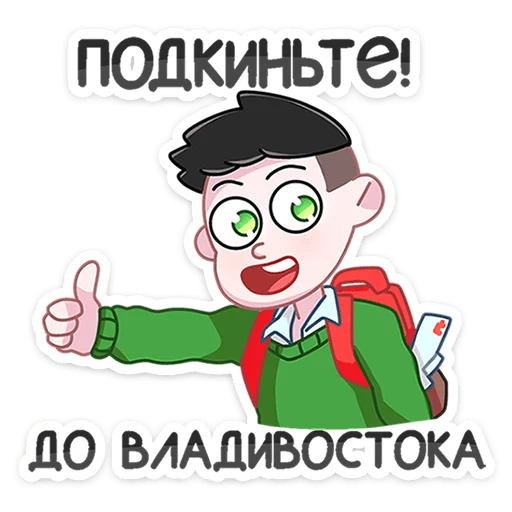👍 Стикер «Большая перемена» для Telegram